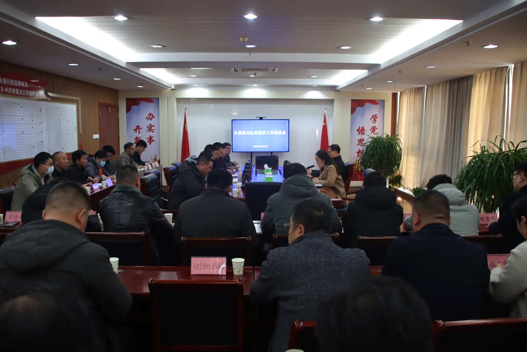 全县机关纪委建设工作推进会召开