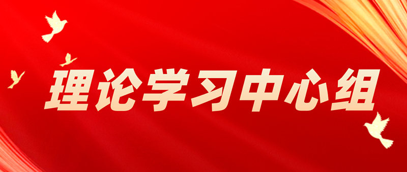 县纪委监委理论学习中心组举行学习会