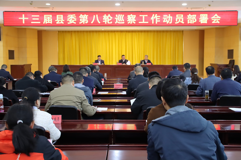 十三届县委第八轮巡察工作动员部署会召开