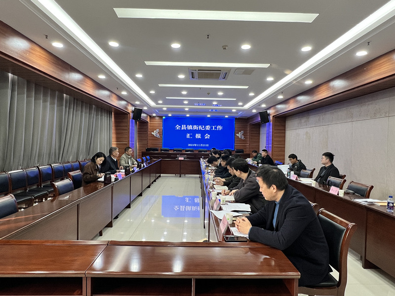 全县镇街（园区）纪（工）委工作汇报会召开