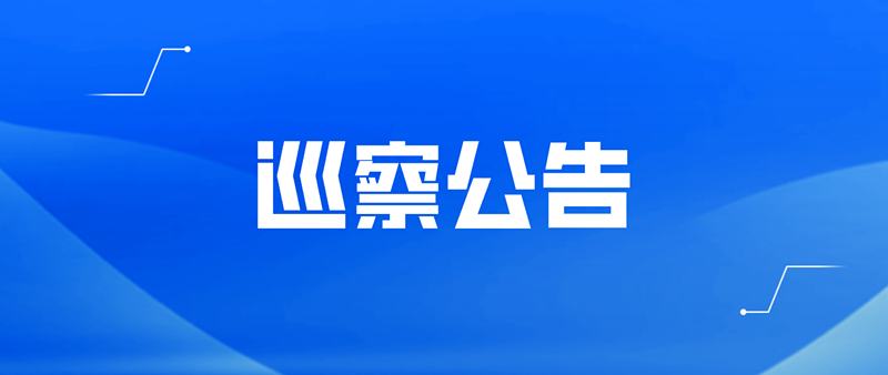 十三届县委第八轮巡察完成进驻（附联系方式）