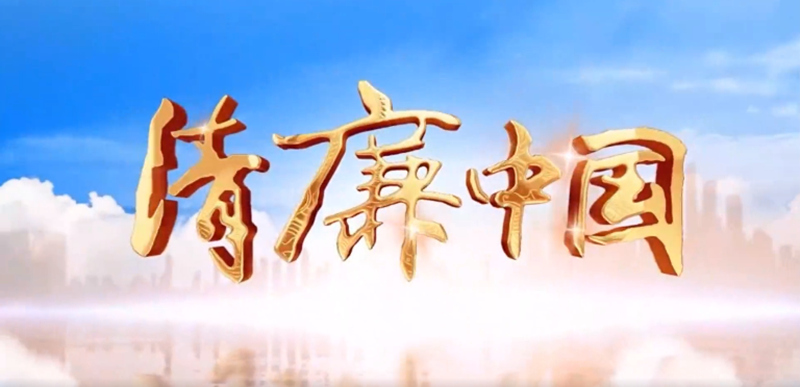 清廉中国 | “两面人”不管怎么伪装，终有被揭下“画皮”的时候