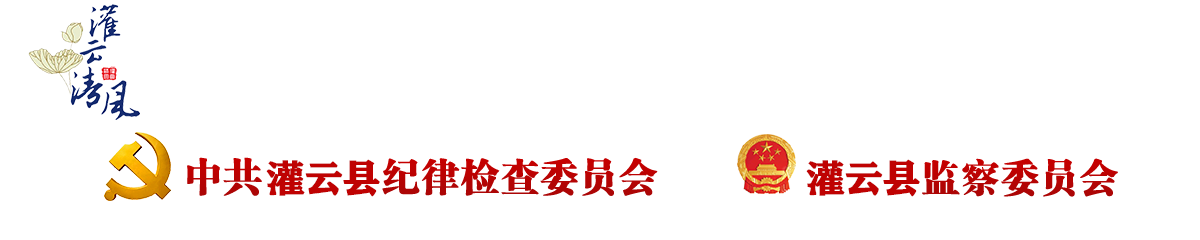 中共灌云县纪律检查委员会