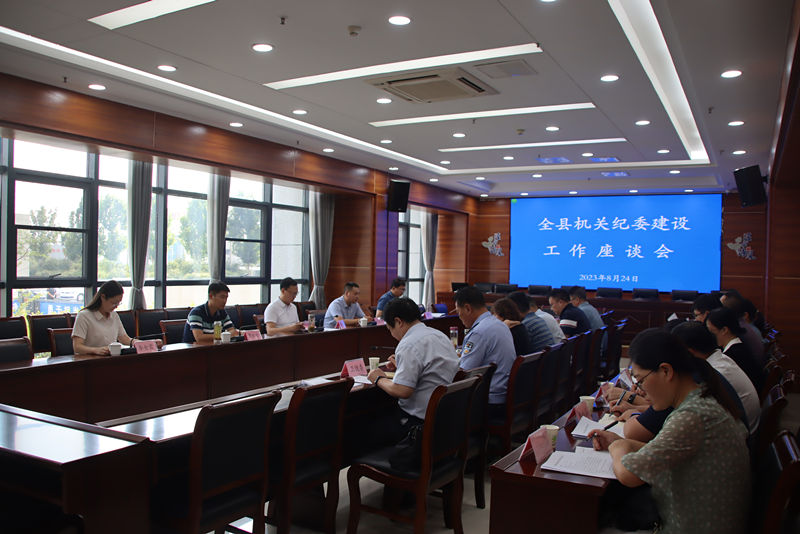 全县机关纪委建设工作座谈会召开