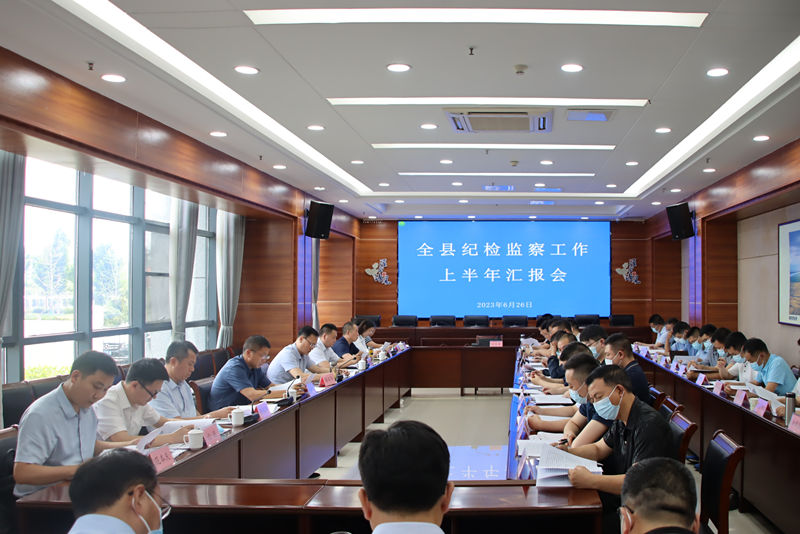 全县纪检监察工作上半年汇报会召开