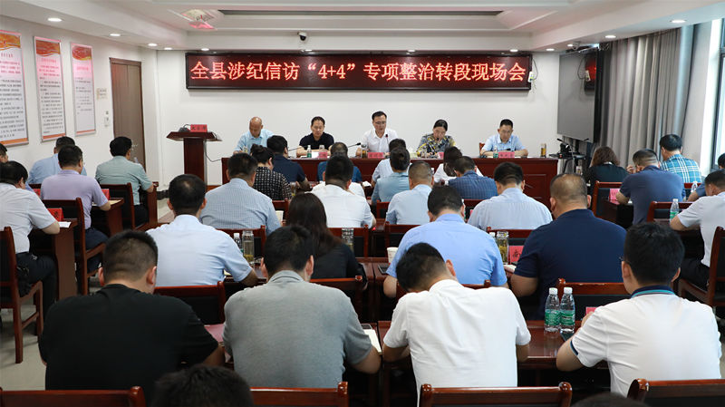全县涉纪信访“4+4”专项整治转段现场会召开